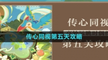 《原神》传心同视第五天攻略