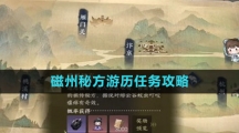 《逆水寒手游》磁州秘方游历任务攻略