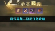 《逆水寒手游》风云再起二游历任务攻略