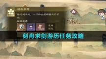 《逆水寒手游》刻舟求剑游历任务攻略