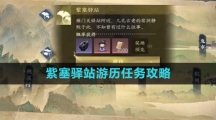 《逆水寒手游》紫塞驿站游历任务攻略