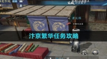 《逆水寒手游》汴京繁华任务攻略