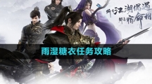 《逆水寒手游》雨湿糖衣任务攻略
