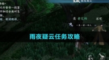 《逆水寒手游》雨夜疑云任务攻略