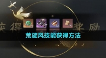 《逆水寒手游》荒旋风技能获得方法