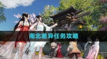 《逆水寒手游》南北差异任务攻略