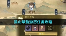 《逆水寒手游》孤山琴韵游历任务攻略