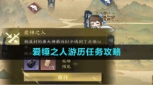 《逆水寒手游》爱锤之人游历任务攻略
