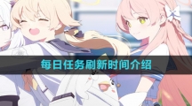 《蔚蓝档案》每日任务刷新时间介绍