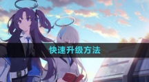 《蔚蓝档案》快速升级方法