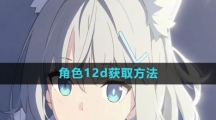 《蔚蓝档案》角色12d获取方法