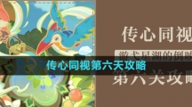 《原神》传心同视第六天攻略