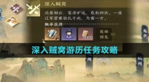 《逆水寒手游》深入贼窝游历任务攻略