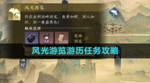 《逆水寒手游》风光游览游历任务攻略
