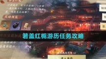 《逆水寒手游》箬盖红栀游历任务攻略