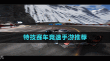 特技赛车竞速手游推荐
