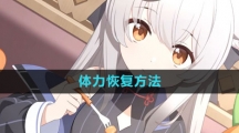 《蔚蓝档案》体力恢复方法