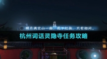 《逆水寒手游》杭州词话灵隐寺任务攻略