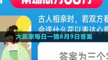 《淘宝》大赢家每日一猜8月9日答案2023