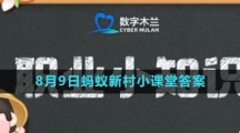 《支付宝》2023年8月9日蚂蚁新村小课堂答案