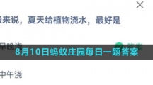 《支付宝》2023年8月10日蚂蚁庄园每日一题答案
