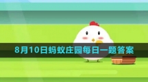 《支付宝》2023年8月10日蚂蚁庄园每日一题答案（2）