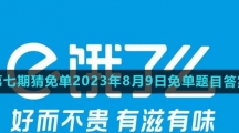 《饿了么》第七期猜免单2023年8月9日免单题目答案