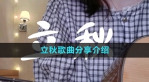 《抖音》立秋歌曲分享介绍