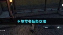《逆水寒手游》不想背书任务攻略