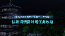 《逆水寒手游》杭州词话雷峰塔任务攻略