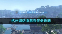 《逆水寒手游》杭州词话净慈寺任务攻略