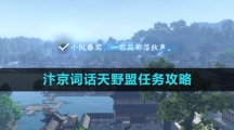 《逆水寒手游》汴京词话天野盟任务攻略