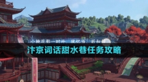 《逆水寒手游》汴京词话甜水巷任务攻略