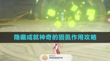 《原神》隐藏成就神奇的固氮作用攻略