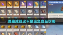 《原神》隐藏成就这不是应急食品攻略