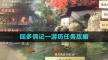 《逆水寒手游》回多偶记一游历任务攻略