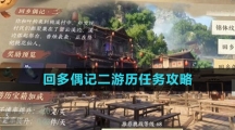 《逆水寒手游》回多偶记二游历任务攻略