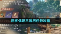 《逆水寒手游》回多偶记三游历任务攻略