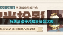 《原神》特典活动移光拾影任务攻略