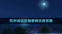 《逆水寒手游》杭州词话苏堤春晓任务攻略