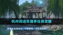 《逆水寒手游》杭州词话苏堤亭任务攻略