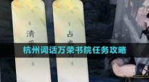《逆水寒手游》杭州词话万荣书院任务攻略