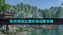 《逆水寒手游》杭州词话三潭印月任务攻略