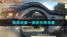 《逆水寒手游》锦体纹身一游历任务攻略