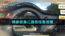 《逆水寒手游》锦体纹身二游历任务攻略