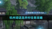 《逆水寒手游》杭州词话龙井村任务攻略