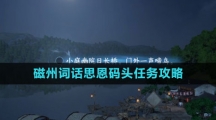 《逆水寒手游》磁州词话思恩码头任务攻略