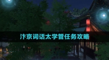 《逆水寒手游》汴京词话太学管任务攻略