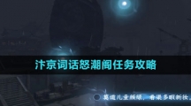 《逆水寒手游》汴京词话怒潮阁任务攻略