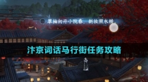 《逆水寒手游》汴京词话马行街任务攻略